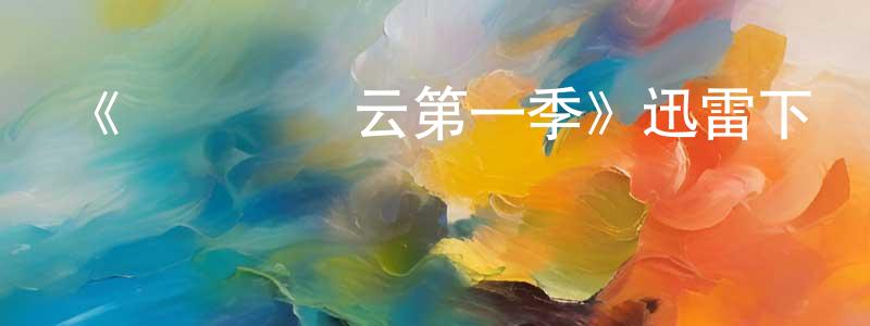 蔡蘭的個人主頁,《紅燈區風云第一季》迅雷下載/在線觀看-都市情感-美劇天堂